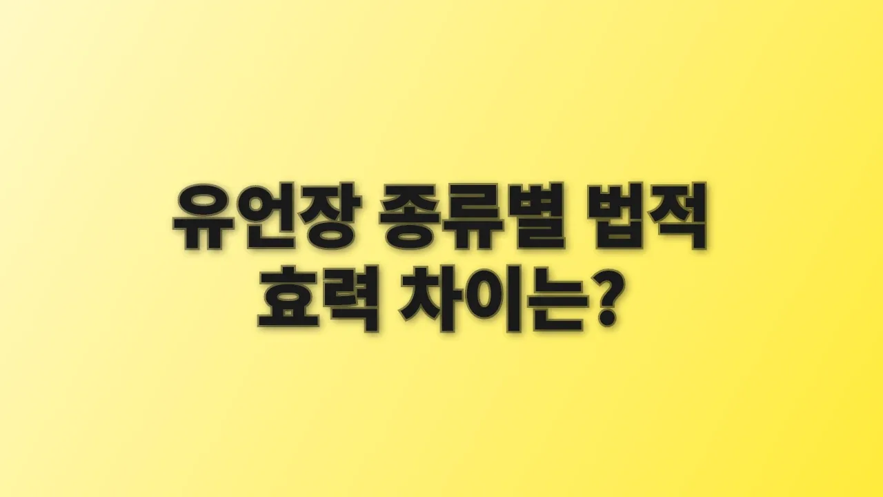 유언장 종류별 법적 효력 차이는?